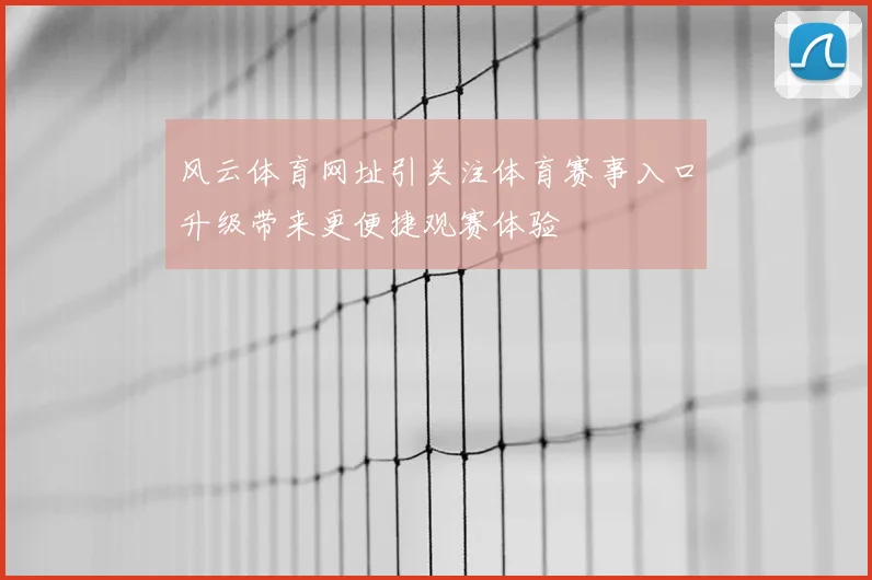 风云体育网址引关注体育赛事入口升级带来更便捷观赛体验