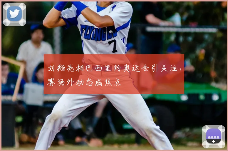 刘翔亮相巴西里约奥运会引关注,赛场外动态成焦点