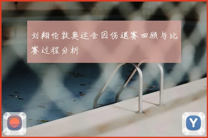 刘翔伦敦奥运会因伤退赛回顾与比赛过程分析