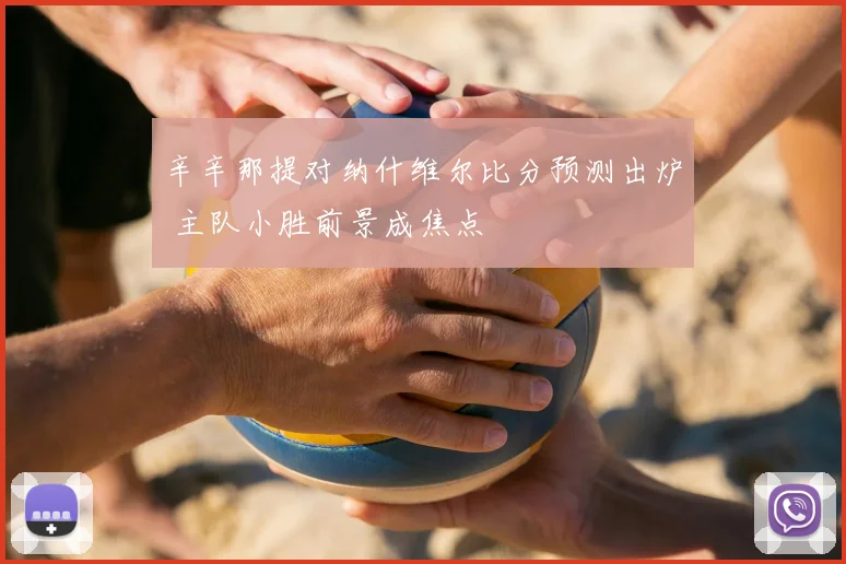 辛辛那提对纳什维尔比分预测出炉 主队小胜前景成焦点