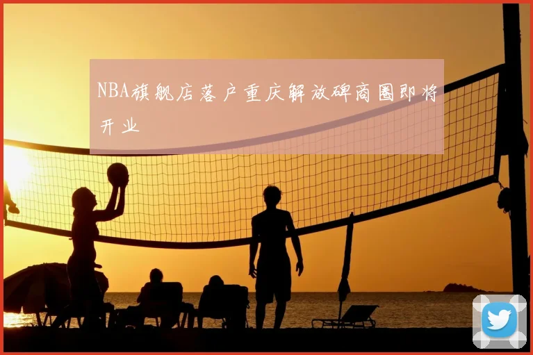 NBA旗舰店落户重庆解放碑商圈即将开业