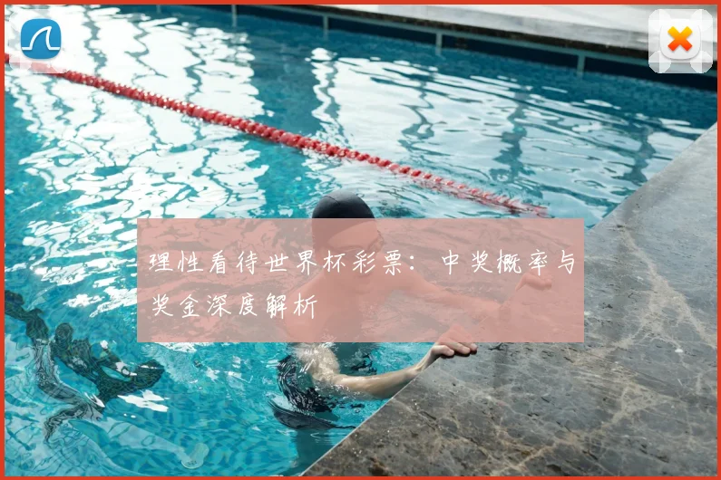 理性看待世界杯彩票:中奖概率与奖金深度解析