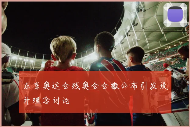 东京奥运会残奥会会徽公布引发设计理念讨论