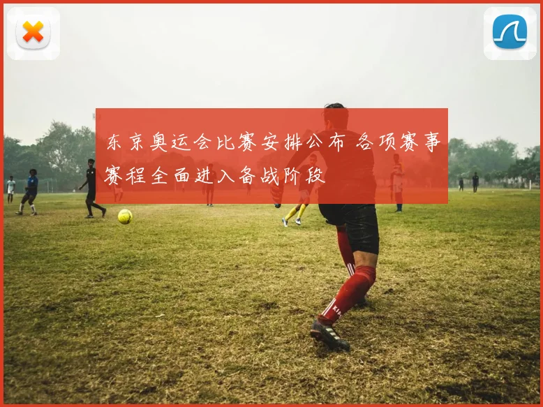 东京奥运会比赛安排公布 各项赛事赛程全面进入备战阶段