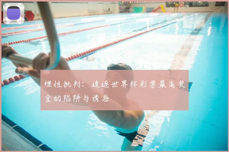 理性批判:追逐世界杯彩票最高奖金的陷阱与诱惑