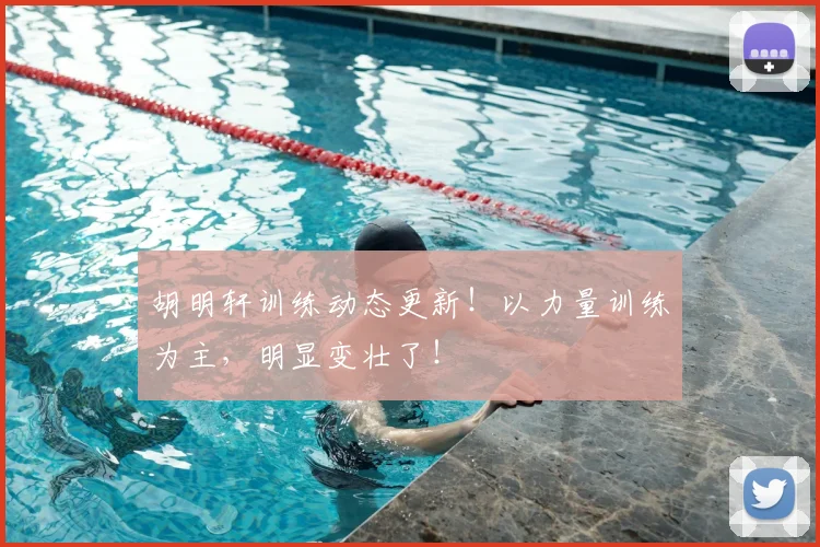 胡明轩训练动态更新!以力量训练为主,明显变壮了!