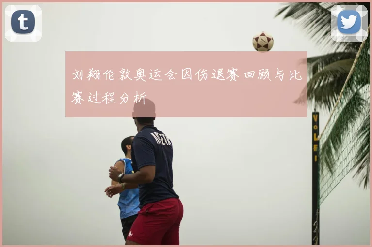刘翔伦敦奥运会因伤退赛回顾与比赛过程分析