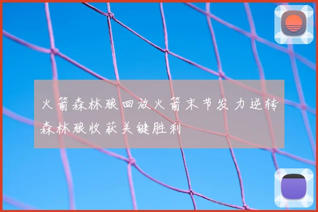 火箭森林狼回放火箭末节发力逆转森林狼收获关键胜利