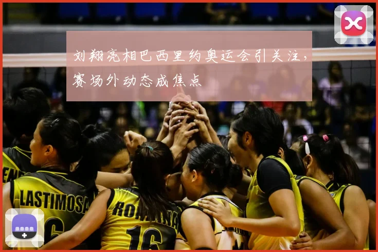刘翔亮相巴西里约奥运会引关注,赛场外动态成焦点