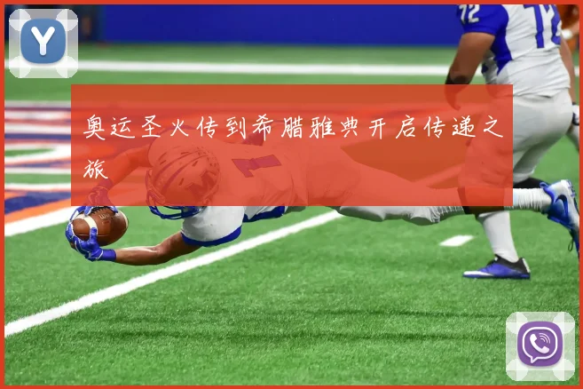 奥运圣火传到希腊雅典开启传递之旅