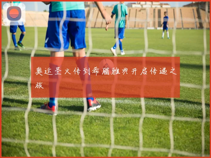 奥运圣火传到希腊雅典开启传递之旅