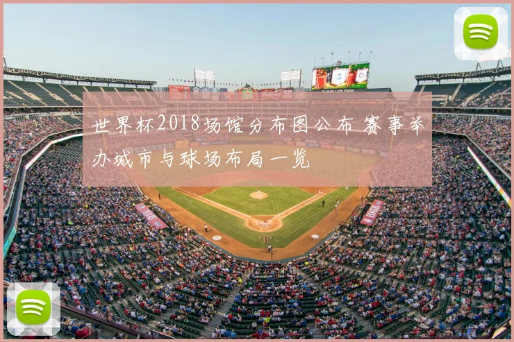 世界杯2018场馆分布图公布 赛事举办城市与球场布局一览