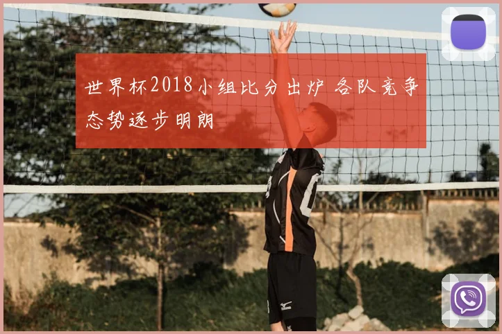 世界杯2018小组比分出炉 各队竞争态势逐步明朗