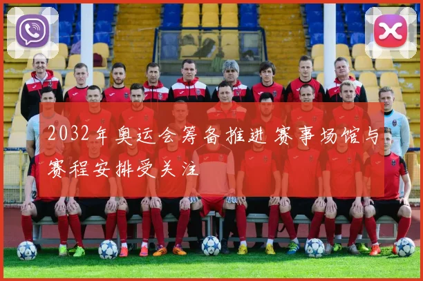2032年奥运会筹备推进 赛事场馆与赛程安排受关注