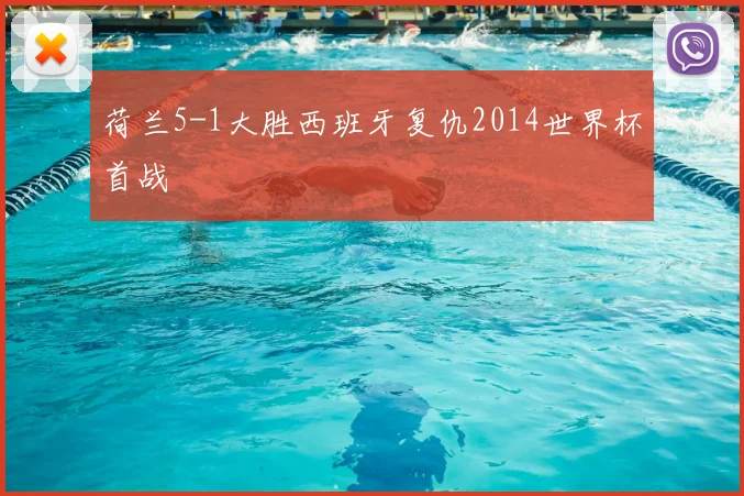 荷兰5-1大胜西班牙复仇2014世界杯首战