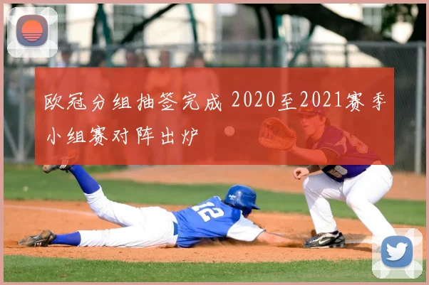 欧冠分组抽签完成 2020至2021赛季小组赛对阵出炉