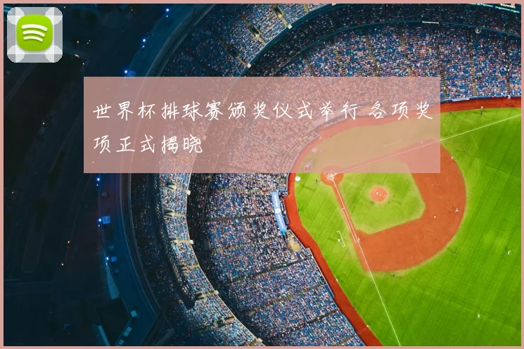 世界杯排球赛颁奖仪式举行 各项奖项正式揭晓