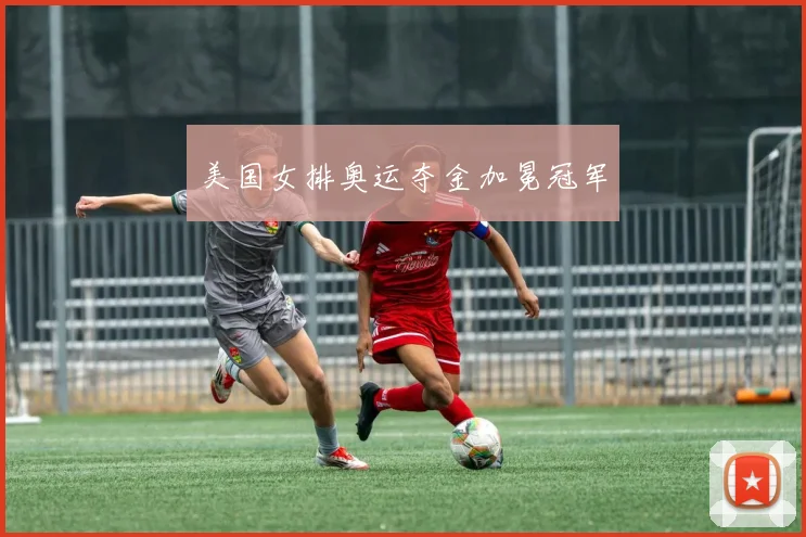 美国女排奥运夺金加冕冠军