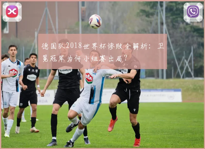 德国队2018世界杯惨败全解析：卫冕冠军为何小组赛出局？