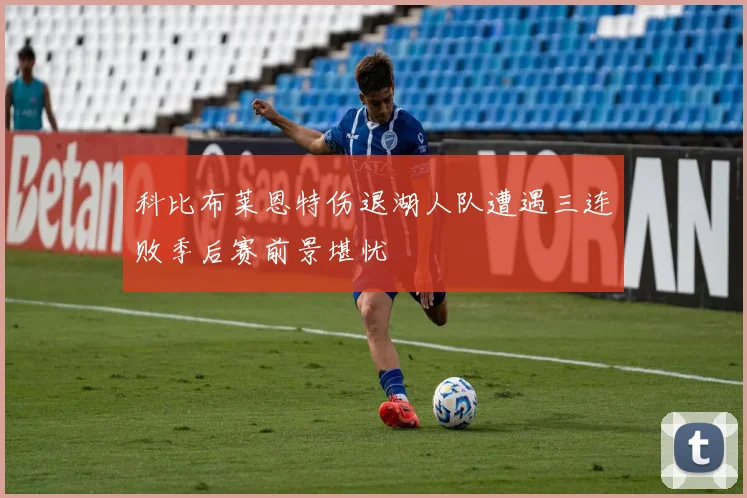 科比布莱恩特伤退湖人队遭遇三连败季后赛前景堪忧