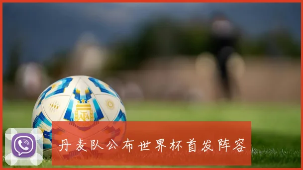 丹麦队公布世界杯首发阵容