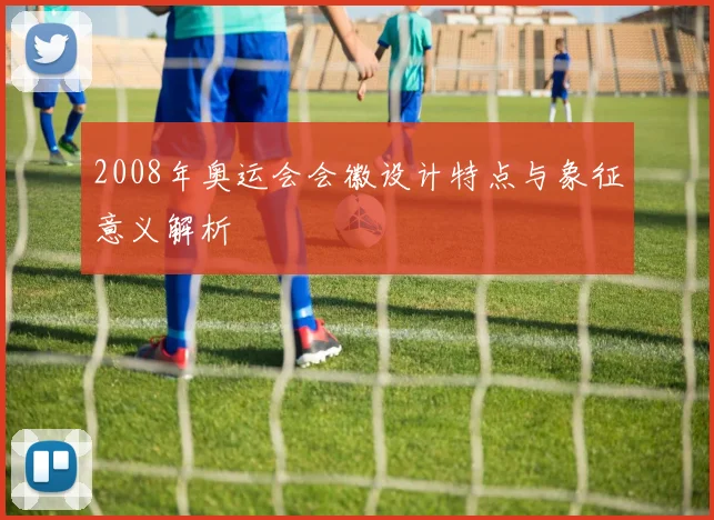 2008年奥运会会徽设计特点与象征意义解析