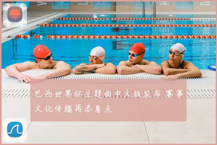 巴西世界杯主题曲中文版发布 赛事文化传播再添看点