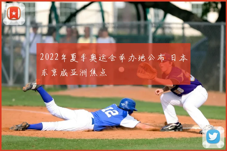 2022年夏季奥运会举办地公布 日本东京成亚洲焦点