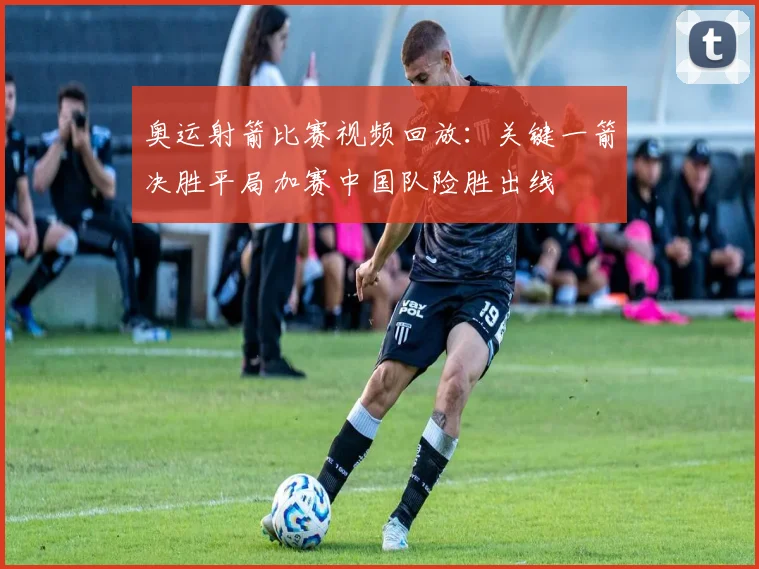 奥运射箭比赛视频回放：关键一箭决胜平局加赛中国队险胜出线