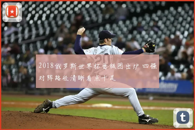 2018俄罗斯世界杯晋级图出炉 四强对阵路径清晰看点十足