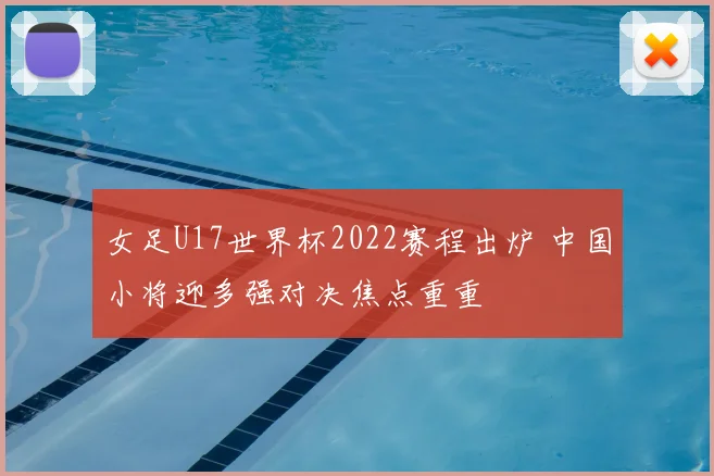 女足U17世界杯2022赛程出炉 中国小将迎多强对决焦点重重