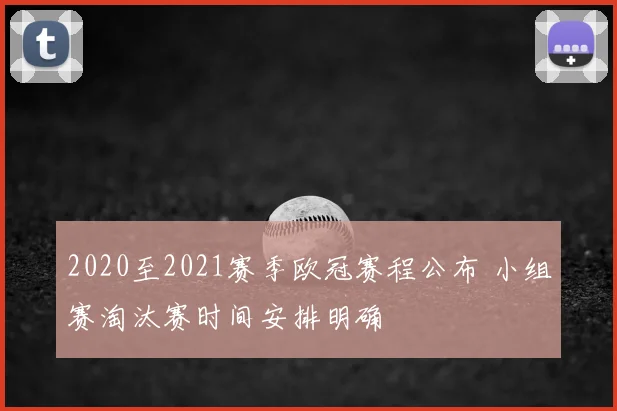2020至2021赛季欧冠赛程公布 小组赛淘汰赛时间安排明确