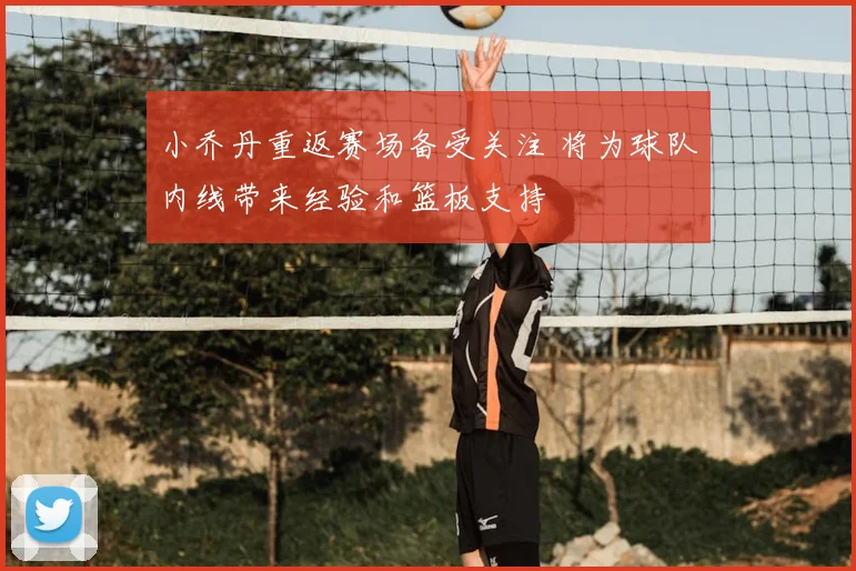 小乔丹重返赛场备受关注 将为球队内线带来经验和篮板支持