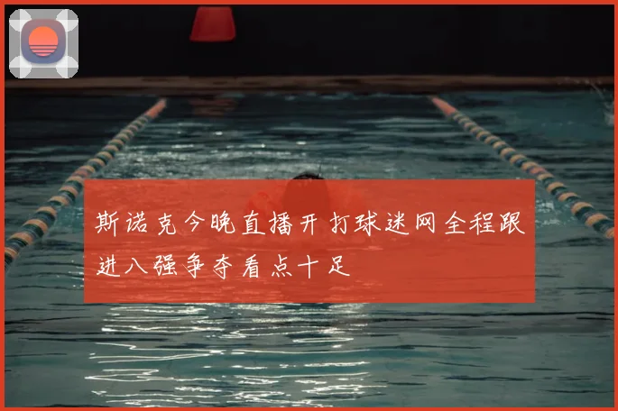 斯诺克今晚直播开打球迷网全程跟进八强争夺看点十足