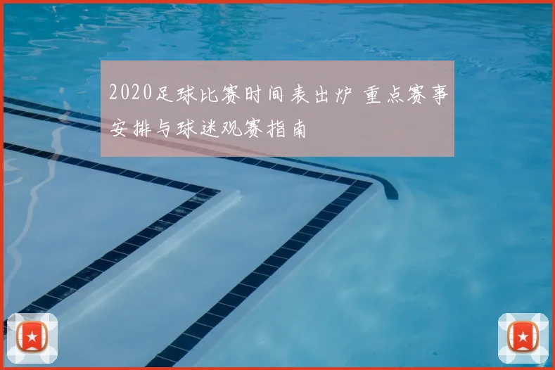 2020足球比赛时间表出炉 重点赛事安排与球迷观赛指南