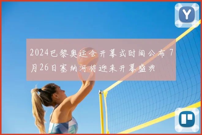 2024巴黎奥运会开幕式时间公布 7月26日塞纳河将迎来开幕盛典