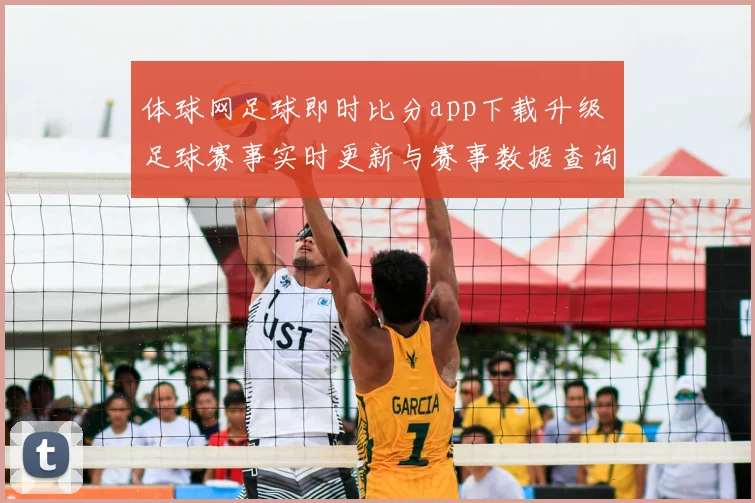 体球网足球即时比分app下载升级 足球赛事实时更新与赛事数据查询更便捷