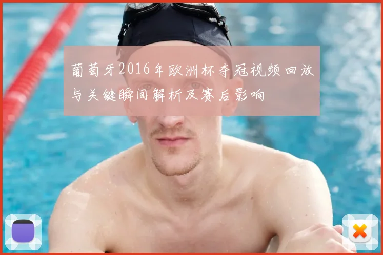 葡萄牙2016年欧洲杯夺冠视频回放与关键瞬间解析及赛后影响