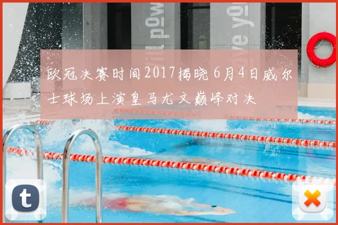 欧冠决赛时间2017揭晓 6月4日威尔士球场上演皇马尤文巅峰对决