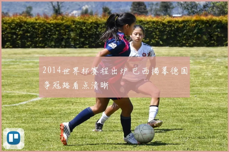 2014世界杯赛程出炉 巴西揭幕德国争冠路看点清晰