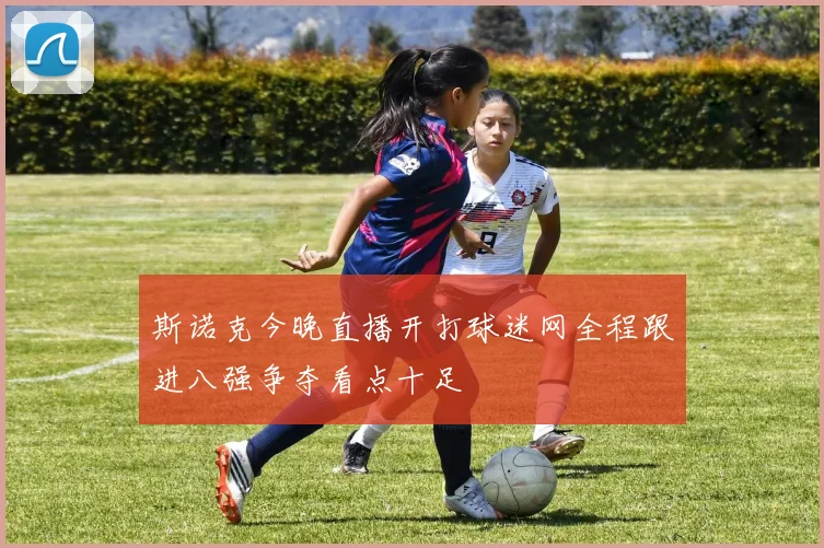 斯诺克今晚直播开打球迷网全程跟进八强争夺看点十足