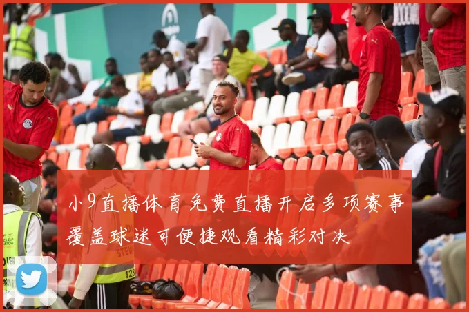 小9直播体育免费直播开启多项赛事覆盖球迷可便捷观看精彩对决