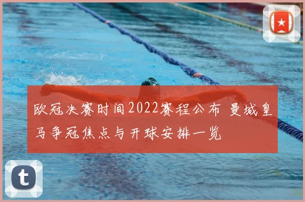 欧冠决赛时间2022赛程公布 曼城皇马争冠焦点与开球安排一览