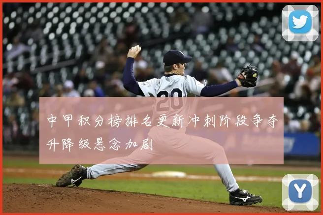 中甲积分榜排名更新冲刺阶段争夺升降级悬念加剧