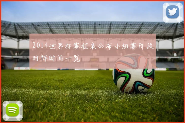 2014世界杯赛程表公布小组赛阶段对阵时间一览