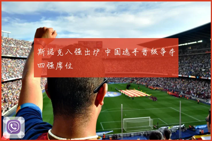 斯诺克八强出炉 中国选手晋级争夺四强席位