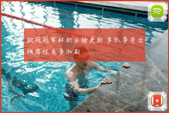 欧冠冠军杯积分榜更新 多队争夺出线席位竞争加剧