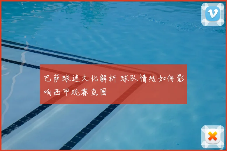 巴萨球迷文化解析 球队情结如何影响西甲观赛氛围
