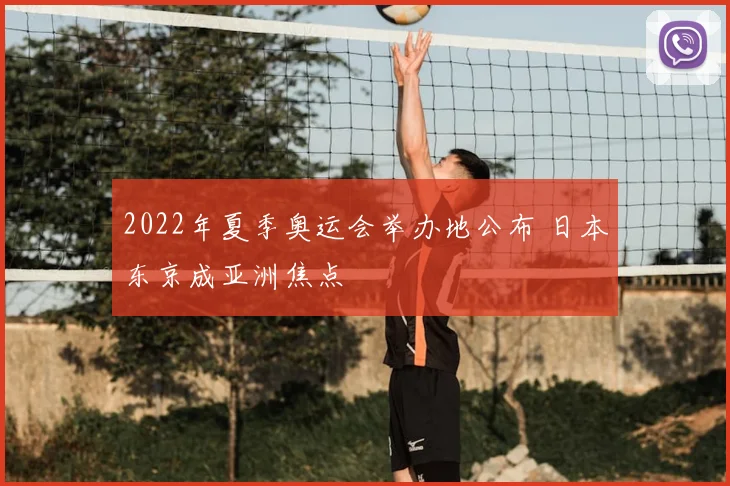 2022年夏季奥运会举办地公布 日本东京成亚洲焦点