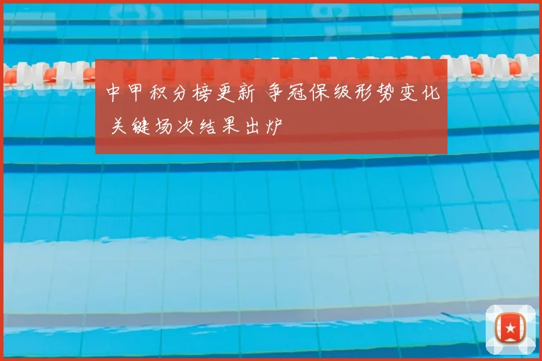 中甲积分榜更新 争冠保级形势变化 关键场次结果出炉